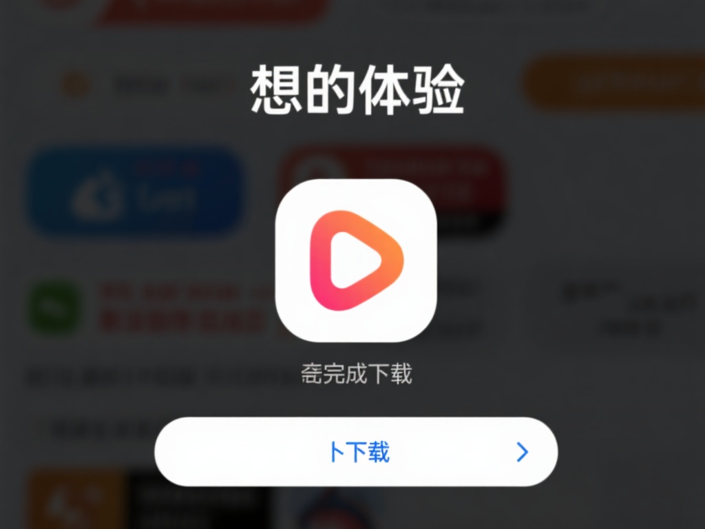想要体验这款应用，第一步自然是完成下载。用户可以通